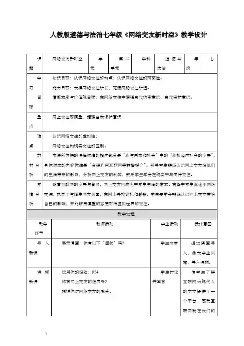 部编人教版道德与法治七年级上册5.2网上交友新时空教案