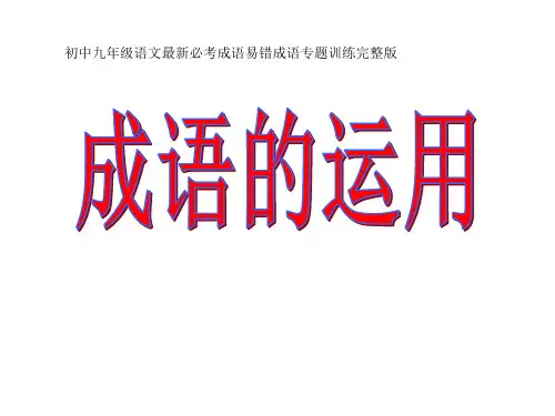 初中九年级语文最新必考成语易错成语专题训练完整版