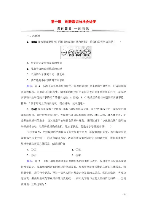2021届高考政治一轮复习 第3单元 思想方法与创新意识 第10课 创新意识与社会进步课时跟踪（含解