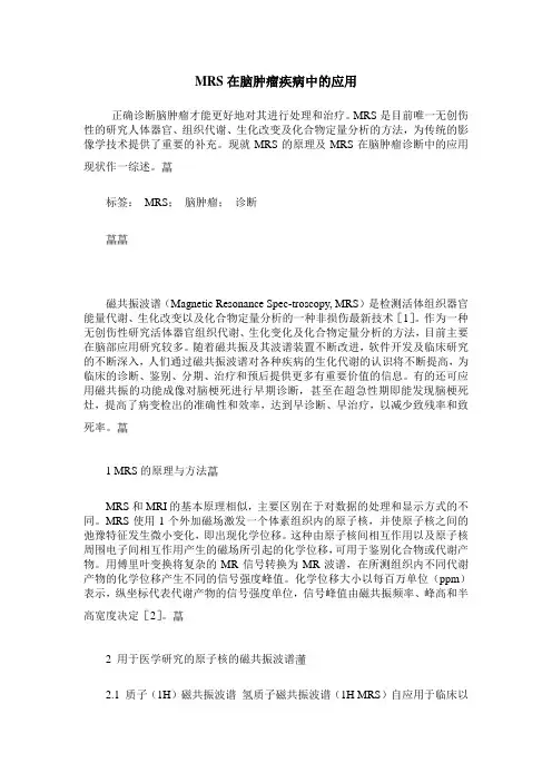 MRS在脑肿瘤疾病中的应用