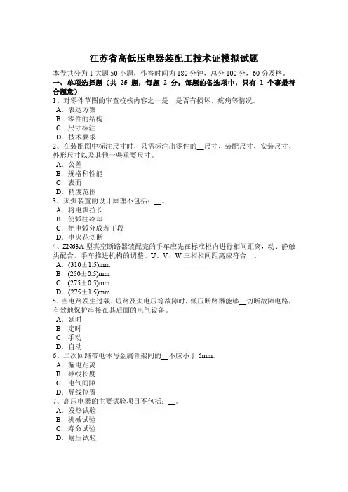 江苏省高低压电器装配工技术证模拟试题