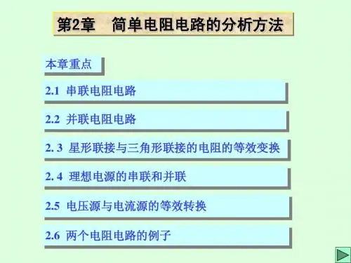 第02章简单电阻电路的分析方法