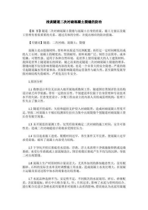 浅谈隧道二次衬砌混凝土裂缝的防治
