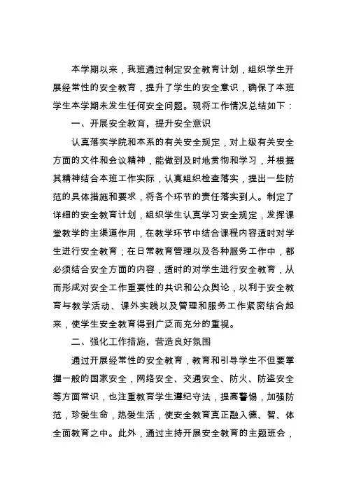 班级安全教育工作总结