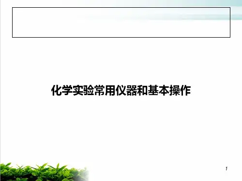 《化学实验常用仪器和基本操作》PPT 人教课标版