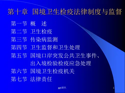 国境卫生检疫ppt课件