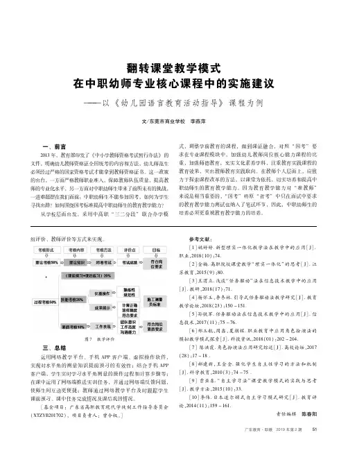 翻转课堂教学模式在中职幼师专业核心课程中的实施建议——以《幼儿园语言教育活动指导》课程为例