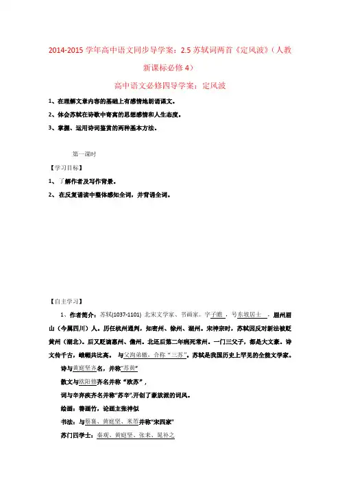 高中语文同步导学案2.5苏轼词两首《定风波》(人教新课标必修4)
