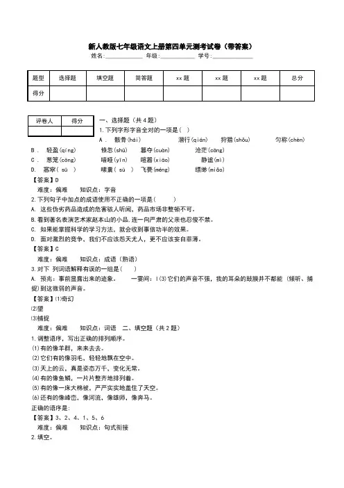 新人教版七年级语文上册第四单元测考试卷(带答案).doc