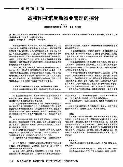 高校图书馆后勤物业管理的探讨