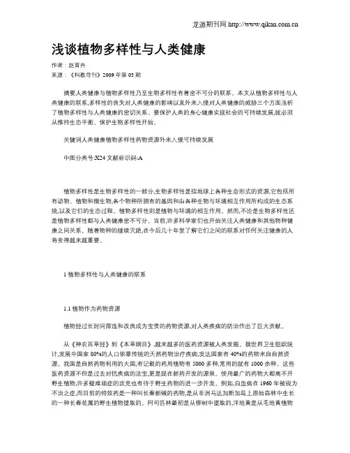 浅谈植物多样性与人类健康