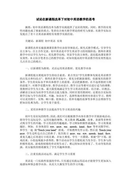试论在新课程改革下对初中英语教学的思考