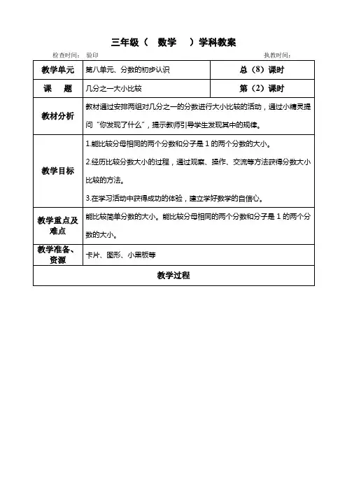 三年级上册数学第八单元《 几分之一大小比较》教学设计