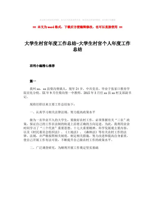 2018年大学生村官年度工作总结-大学生村官个人年度工作总结-范文wor