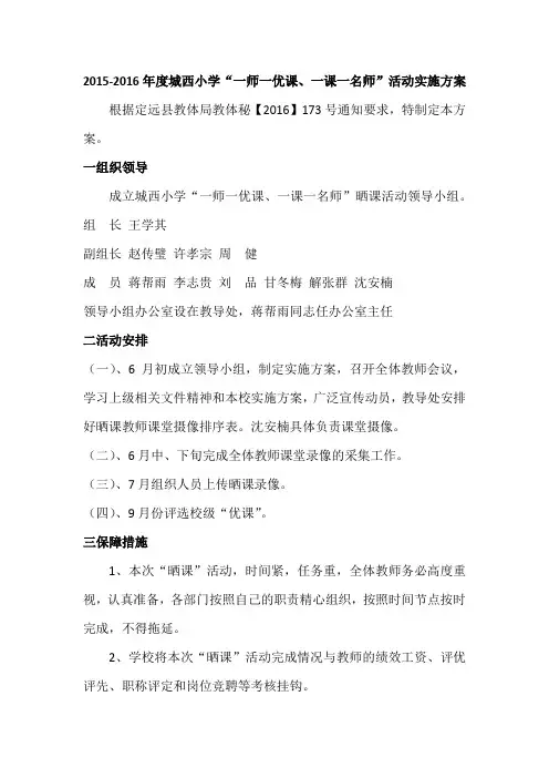 2015-2016年度城西小学“一师一优课、一课一名师”活动实施方案
