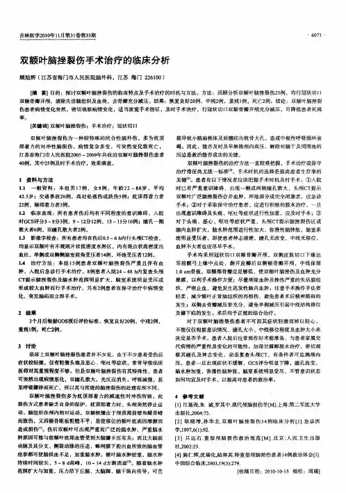 双额叶脑挫裂伤手术治疗的临床分析