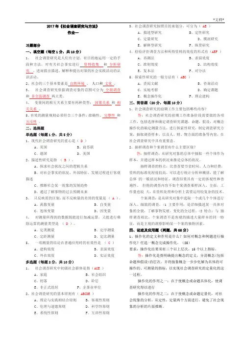 社会调查研究与方法作业1-4(全)答案