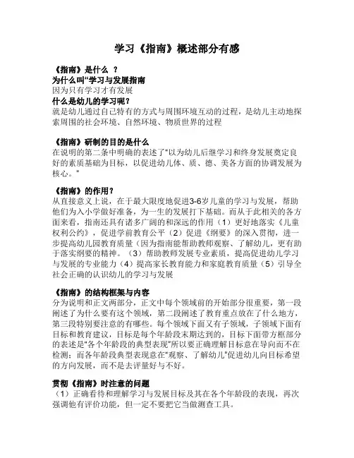 学习《3-6岁儿童学习发展指南》概述部分