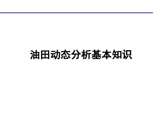 油田动态分析基本知识.ppt