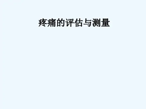 疼痛评估量表