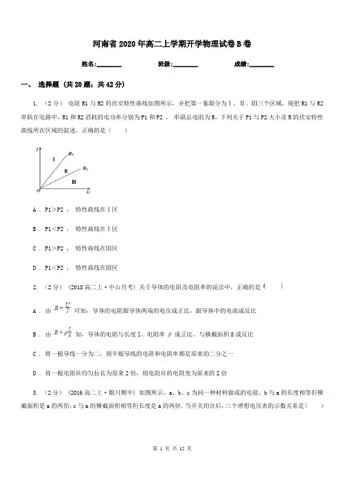 河南省2020年高二上学期开学物理试卷B卷