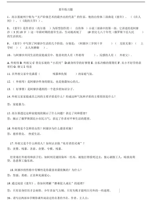 (完整word版)童年练习题(包括答案)(word文档良心出品).doc