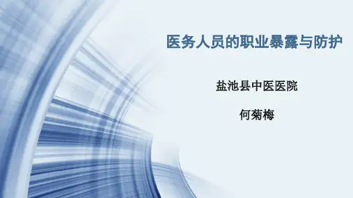 医务人员的职业暴露与防护