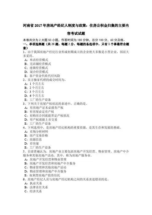 河南省2017年房地产经纪人制度与政策：住房公积金归集的主要内容考试试题