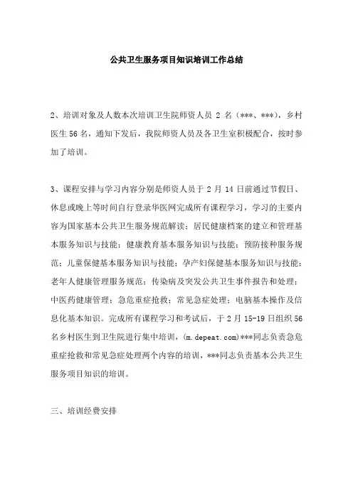 公共卫生服务项目知识培训工作总结