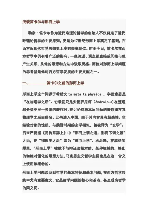 笛卡尔与形而上学