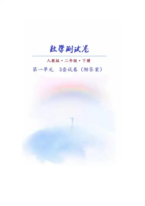 (人教版)数学二年级下册第一单元测试卷(共3套)附答案