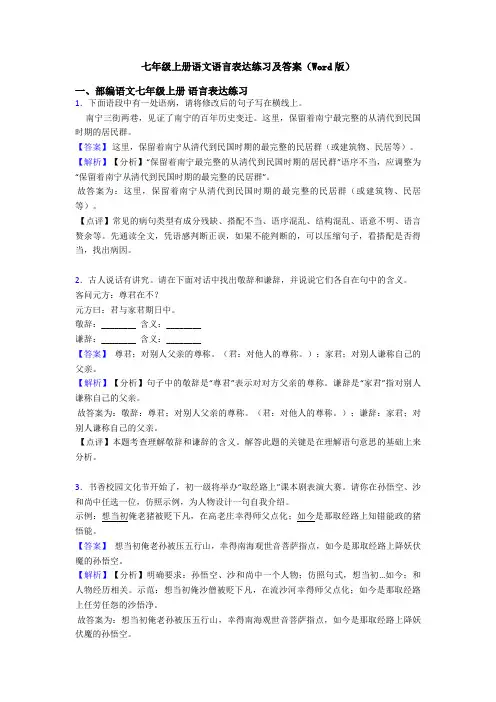 七年级上册语文语言表达练习及答案(Word版)