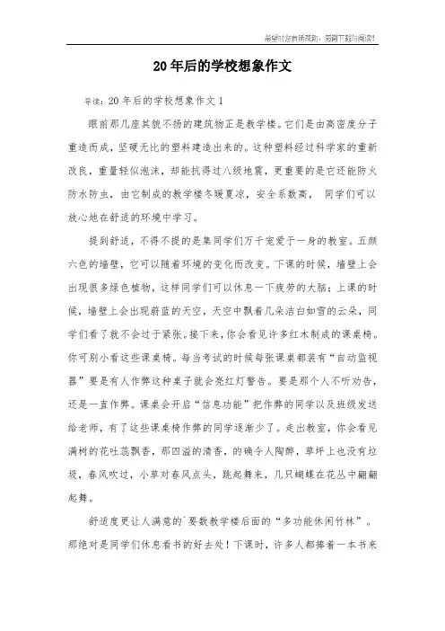 20年后的学校想象作文