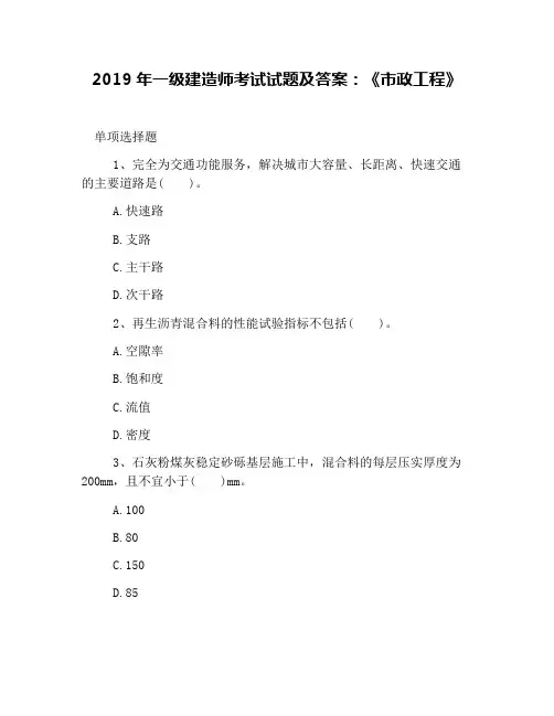 2019年一级建造师考试试题及答案：《市政工程》
