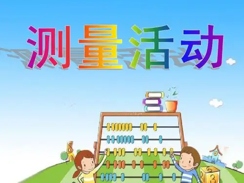 2014《测量活动》课件1