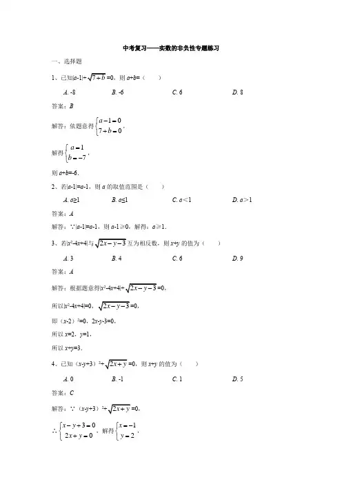 中考复习——实数的非负性专题练习(解析版)