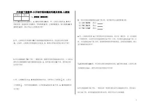 六年级下册数学试题-小升初行程问题应用题及答案64-人教版