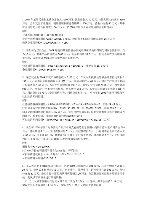 企业所得税习题及答案