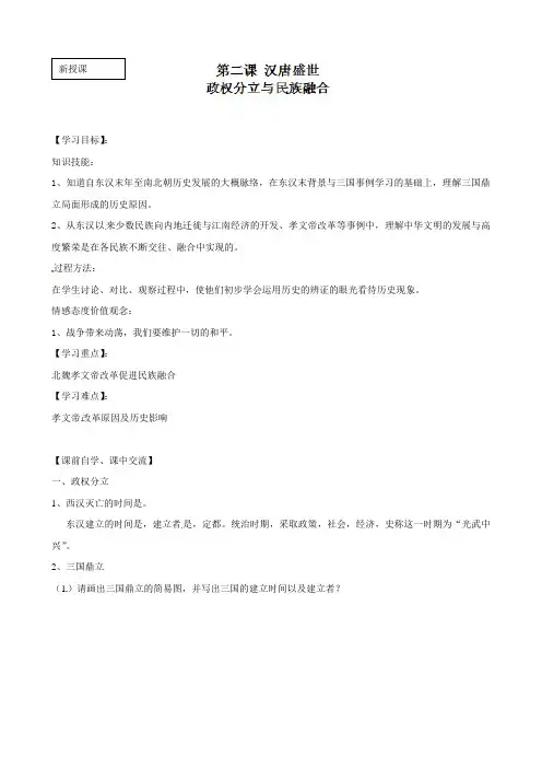 浙江省台州市黄岩区头陀镇中学八年级历史与社会《政权分立与民族融合》导学案