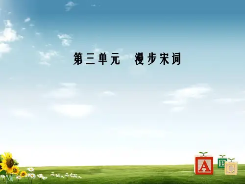 【精品】高中语文第三单元16辛弃疾词三首课件粤教版选修唐诗宋词元散曲
