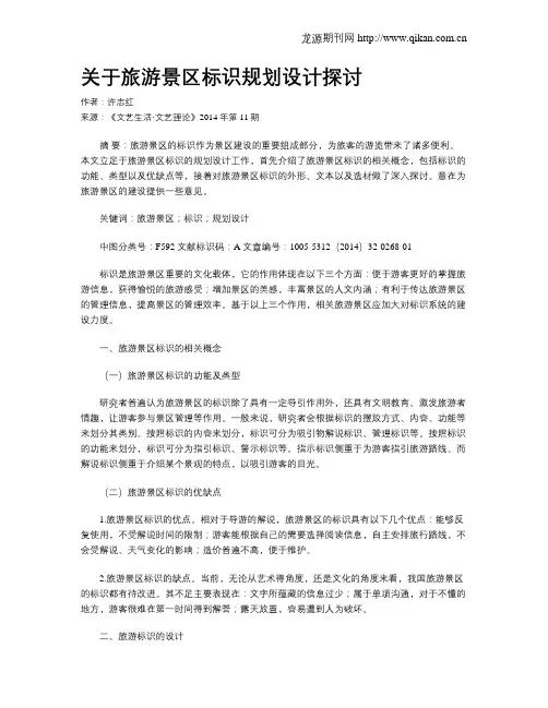关于旅游景区标识规划设计探讨