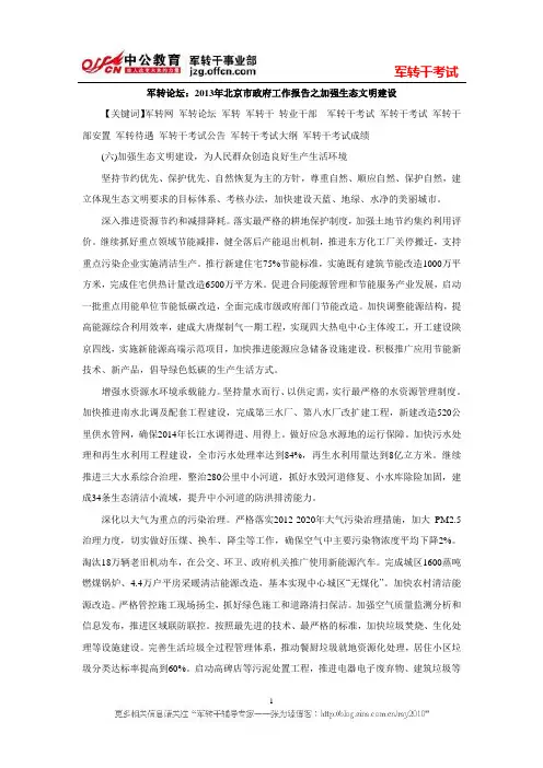 军转论坛：2013年北京市政府工作报告之加强生态文明建设