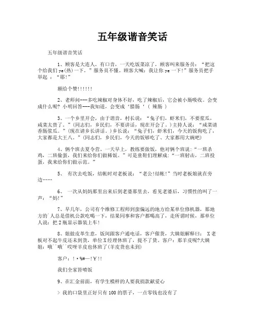 五年级谐音笑话