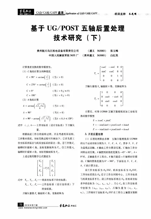 基于UG／POST五轴后置处理技术研究(下)