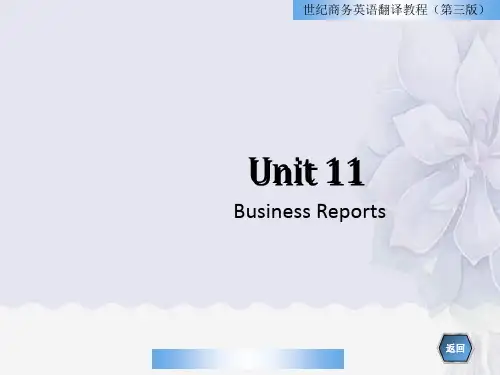 Unit11BusinessReports世纪商务英语翻译教程(第三版)