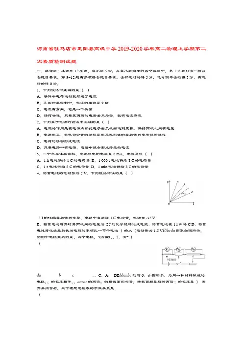 河南省驻马店市正阳县高级中学2019 2020高二物理上学期第二次素质检测