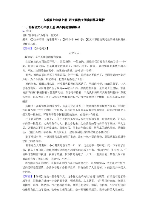人教版七年级上册 语文现代文阅读训练及解析