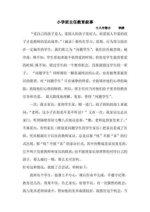 小学班主任教育叙事