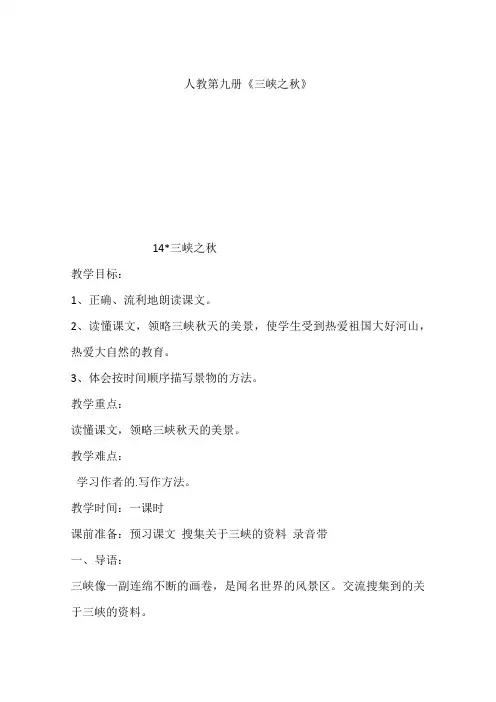 人教第九册《三峡之秋》