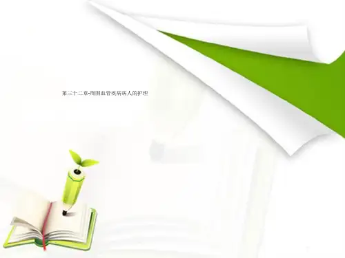 第三十二章-周围血管疾病病人的护理
